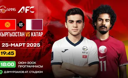 كرة القدم: يستضيف المنتخب الوطني القرغيزي المنتخب القطري في 25 مارس
