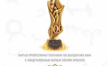 بيشكيك تحتضن مهرجان المسرح القرغيزي بمناسبة مئويته
