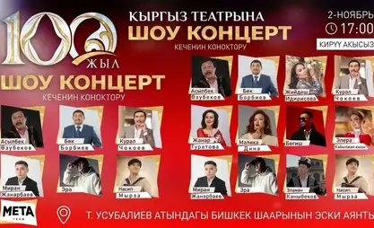 بيشكيك تستضيف حفلاً فنياً بمناسبة مرور 100 عام على تأسيس المسرح القرغيزي