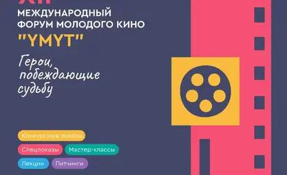 سيقام المنتدى الدولي للسينما الشابة "أوموت" في بيشكيك