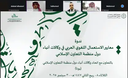 مشاركة فاعلة في ندوة “يونا” ومجمع الملك سلمان العالمي للغة العربية حول “معايير الاستعمال اللغوي العربي في وكالات أنباء دول منظمة التعاون الإسلامي”