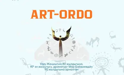 «ART-ORDO-2025»  عشرة مسارح تقدم عروضاً مجانية في بيشكيك (البرنامج)