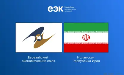اتفاقية التجارة الحرة بين الاتحاد الاقتصادي الأوراسي وإيران تدخل حيز التنفيذ في 15 مايو