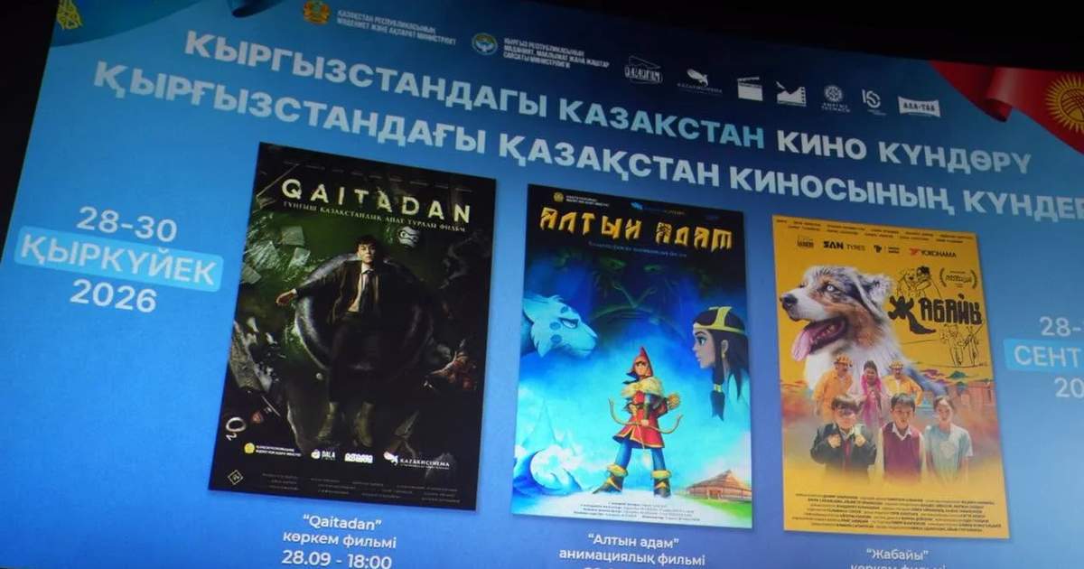 انطلاق أيام السينما الكازاخية في قرغيزستان