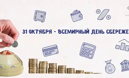 انطلاق في الجمهورية القرغيزية حملة "اليوم العالمي للادخار – 2025"